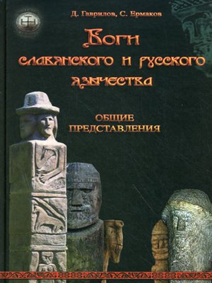 cover image of Боги славянского и русского язычества. Общие представления